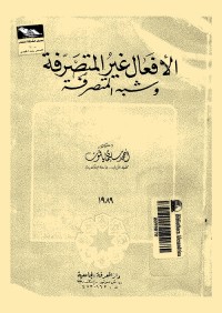 الأفعال غير المتصرفة وشبه المتصرفة